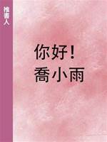 你好！喬小雨