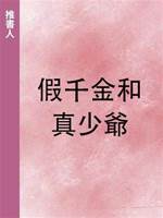 假千金和真少爺