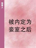被內定為妾室之后
