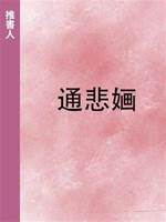通悲婳