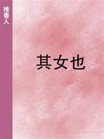其女也