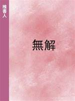 無解