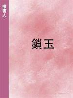 鎖玉