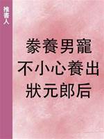 豢養男寵，不小心養出狀元郎后