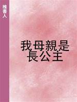 我母親是長公主