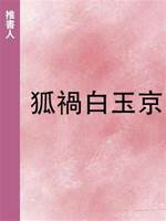 狐禍白玉京