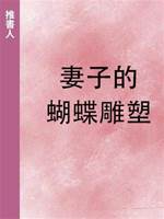 妻子的蝴蝶雕塑