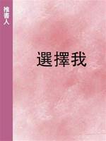 選擇我