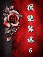 獵艷驚魂6