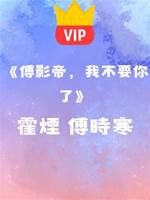 《傅影帝，我不要你了》霍煙  傅時寒