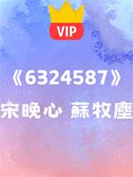 《你不是想要孩子嗎？我答應你！》宋晚心 蘇牧塵
