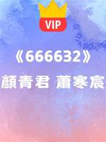 《長安二十余載，便把僅剩的這條命留給你們吧…》顏青君 蕭寒宸