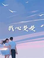 我心楚楚