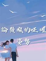 論發瘋的正確姿勢