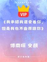 《我承認我還愛著你，但是我也不會原諒你》傅南琛 安顏