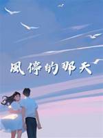 風停的那天
