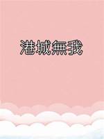 港城無我