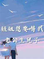 櫃姐想要替我老公生兒子