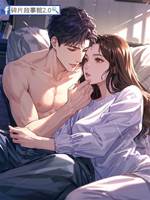退婚后竹馬強勢回歸護我