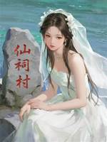 河仙的新娘