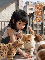 貓貓俠