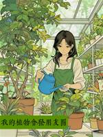 我的植物會發朋友圈