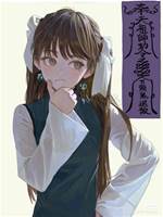地師少女2：大戰蔭屍
