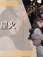 星火