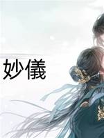 阿蠻和妙儀