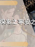 于朝蘭探案之寧安之殤
