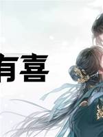 太後有喜
