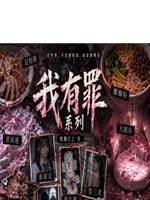 罪惡的乖乖女