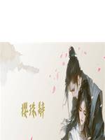 櫻珠辭