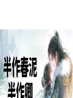 半作春泥半作卿