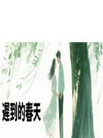 遲到的春天