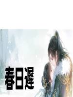 春日遲