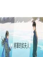 將軍的如夫人