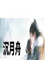 沉月舟