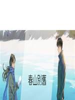 春山別舊