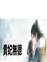 貴妃無德