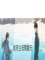 侯府主母鬧翻天