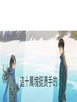 這十萬塊挺燙手的