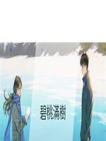 碧桃滿樹