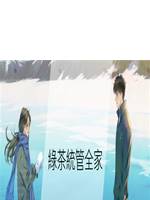 綠茶統管全家