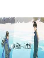 妖后她一心求死