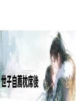 世子自薦枕蓆後