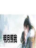 明月照我（有粟乃安）