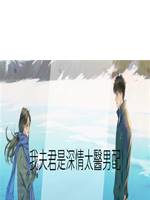 我夫君是深情太醫男配