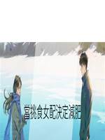當挑食女配決定減肥