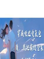 穿成啞巴受氣包後，我把霸總全家送去學捱打